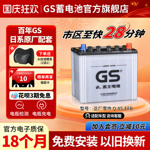 GS杰士汽车蓄电池正厂零件启停EFB-Q-85