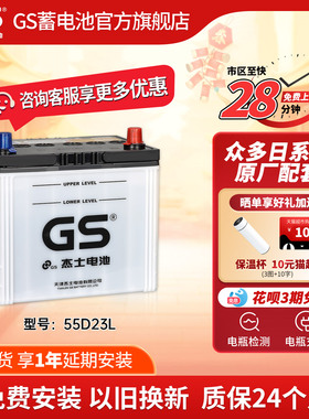 GS杰士汽车电瓶蓄电池正厂零件免维护55D23L 以旧换新花冠 卡罗拉