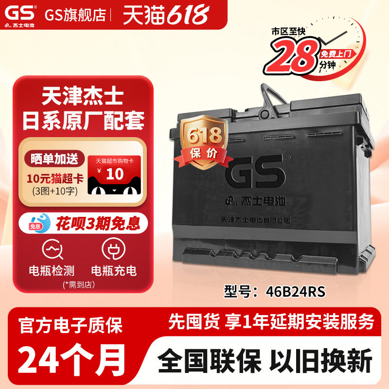 GS杰士汽车电瓶蓄电池免维护46B24RS 12V以旧换新 天语 雨燕 骐达