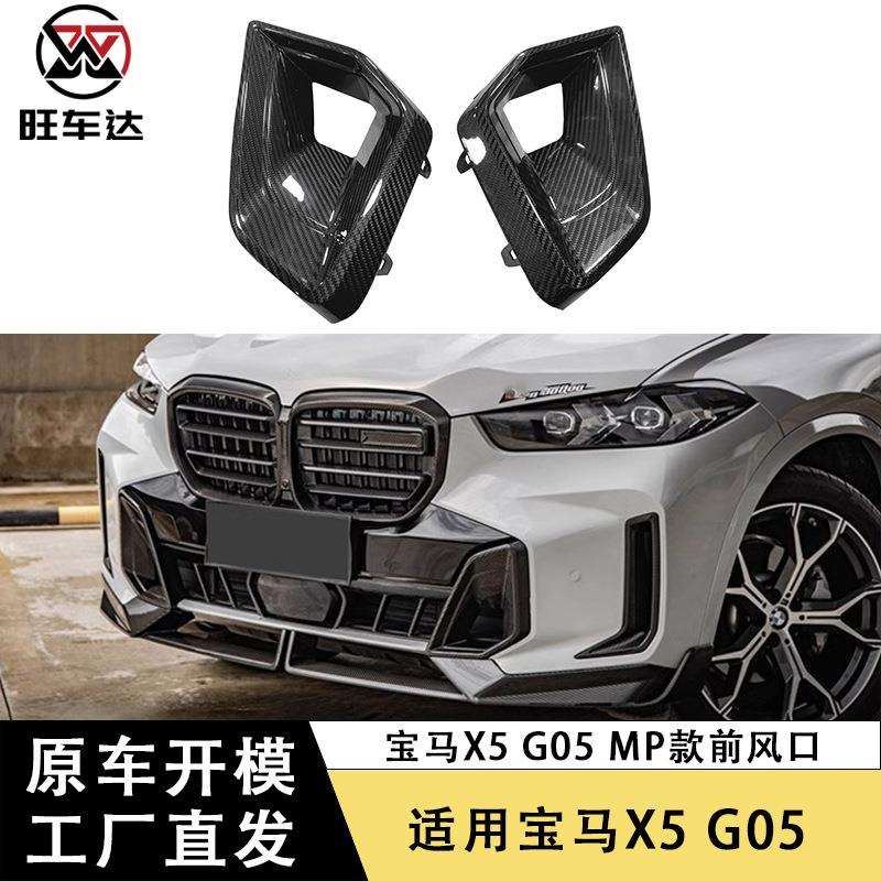 适用于新款宝马X5 G05 G18 LCI后期MP前杠下风口碳纤维前风口改装