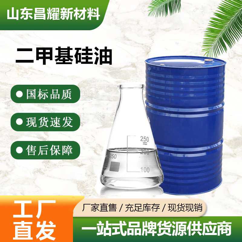 201甲基硅油 多粘度选择脱模剂消泡剂 二甲基硅油