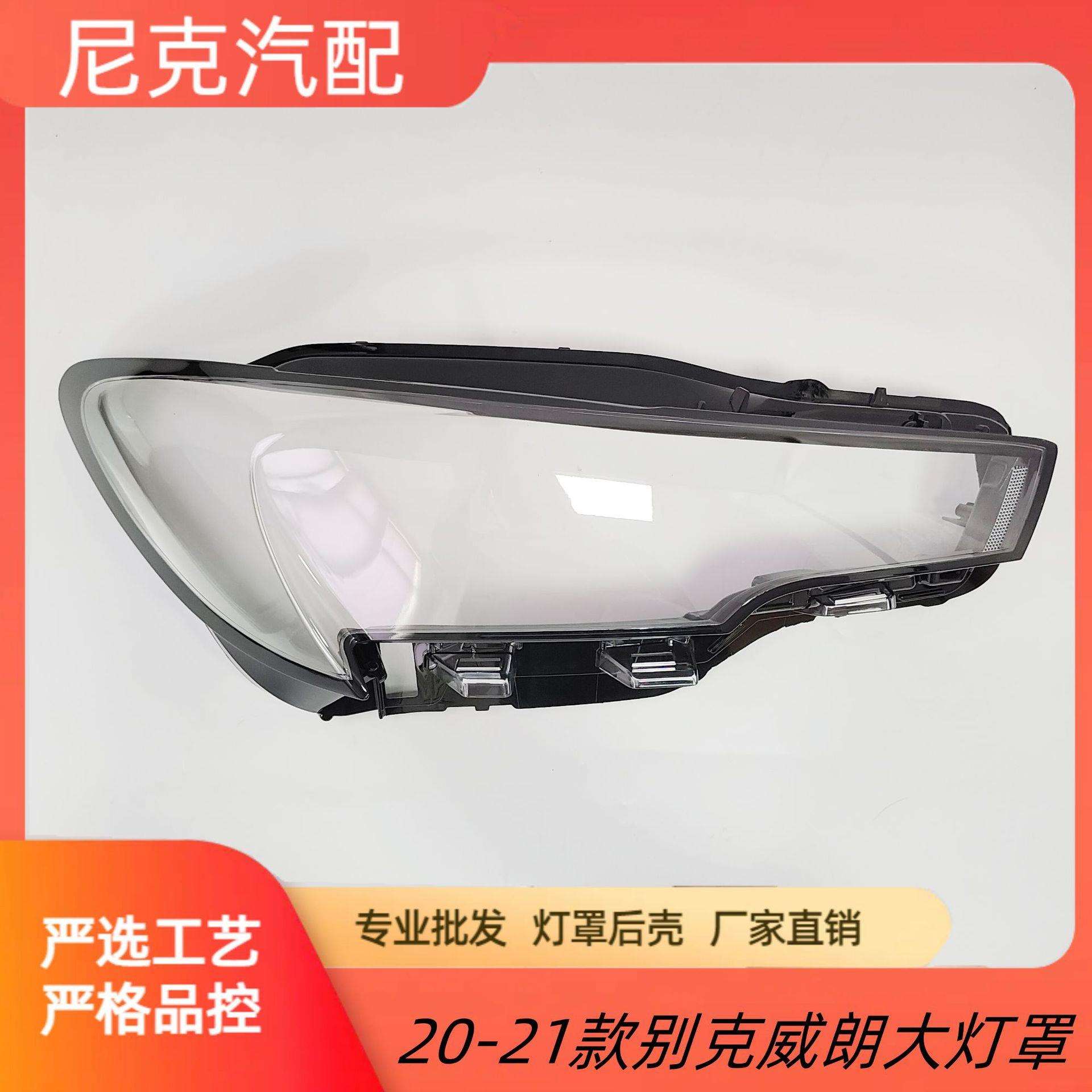 适用于20-21款别克威朗大灯罩 别克威朗大灯透明罩 大灯罩