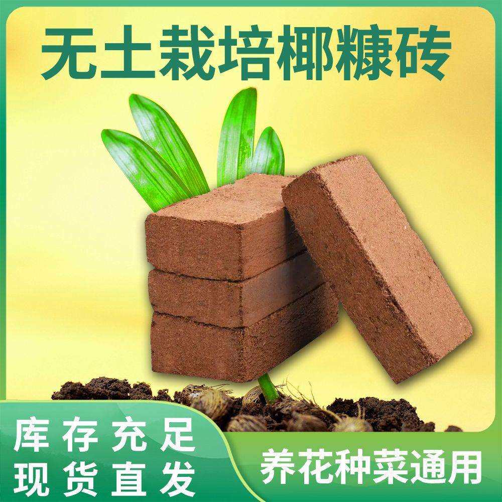 椰砖水培无土栽培基质养花种菜低盐压缩椰砖