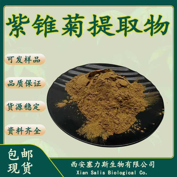 水溶性紫锥菊提取物 菊苣酸 紫锥菊多酚 各种含量规格齐全1kg包邮
