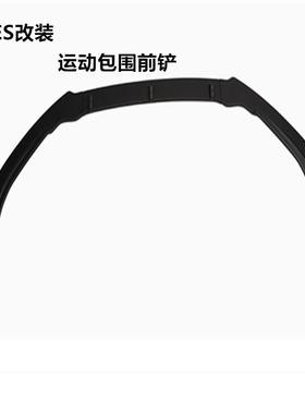 18款ES改装ES200ES260ES300h运动包围前铲小包围前唇前包