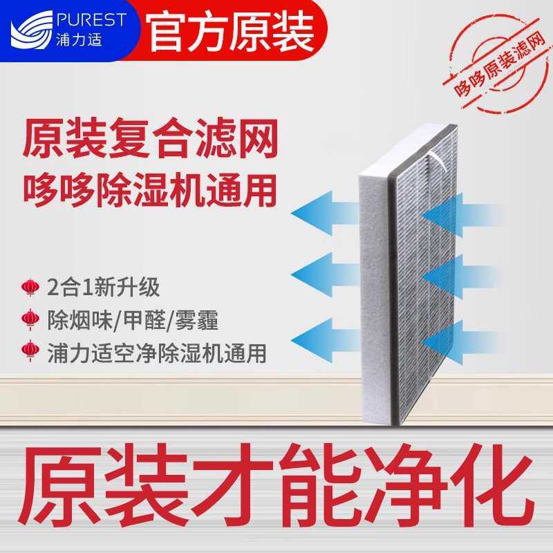 原装 浦力适除湿机过滤网集尘/脱臭HEPA复合式空气净化除湿一体机