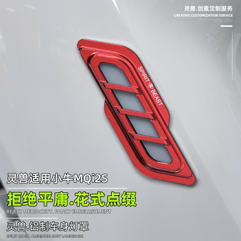 MQi2S车身灯罩改装配件灵兽适用小牛电动车辅助灯防护盖防摔灯壳