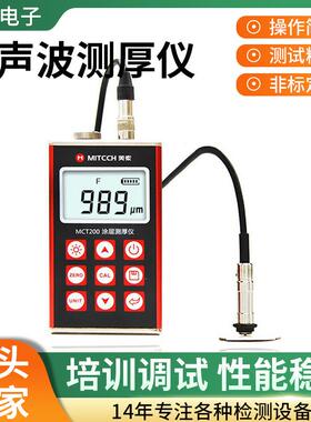 美泰MCT200漆膜测厚仪涂层镀锌测厚计超声波钢板陶瓷涂层测厚仪