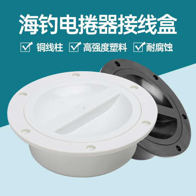 船用钓鱼钓线盒电捲器绕线器电极盒接线盒电极盒电轮接线盒