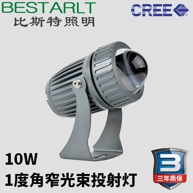 CREE10W小角度窄光束投光灯投射灯一束光投光灯投射灯10W光束灯
