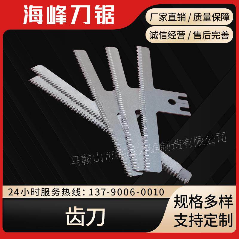 【海峰】齿刀 包装机齿刀 齿形刀片 封箱机切刀 包装机锯齿刀片