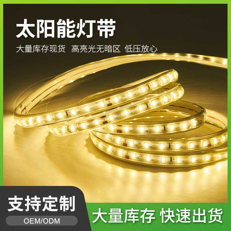 led太阳能低压灯带户外防水庭院露营氛围天黑自动亮SMD贴片软灯条