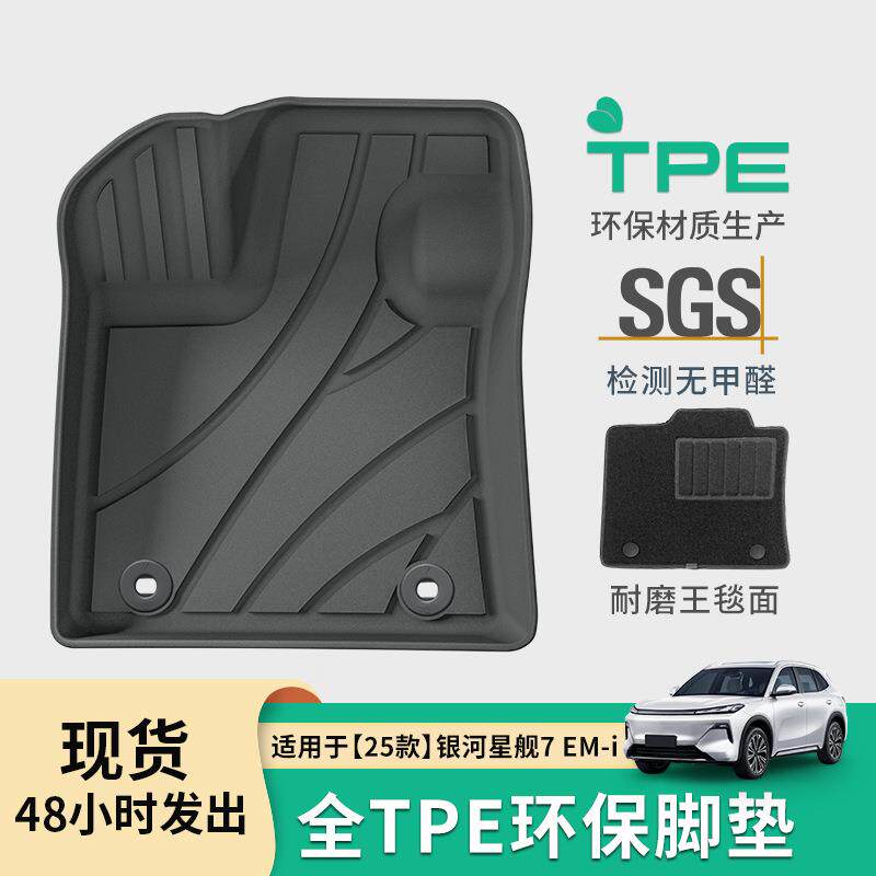 适用于25款银河星舰7 EM-i汽车脚垫TPE脚垫后备箱垫子座椅靠背垫