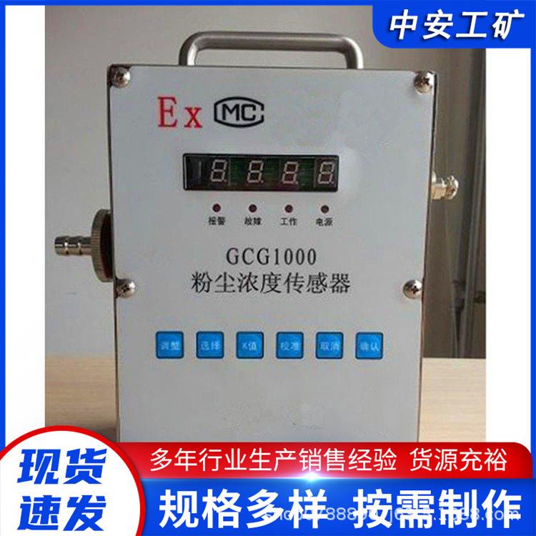 GCG1000矿用粉尘浓度传感器 测量准确度高 体积小重量轻 吸入式检