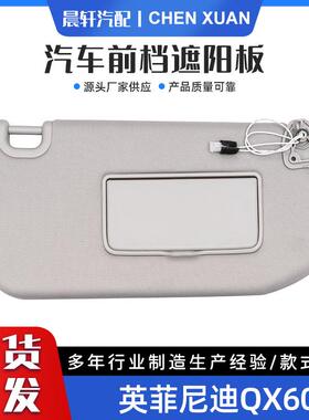 汽车遮阳板YFND QX60 96401-9PB0A