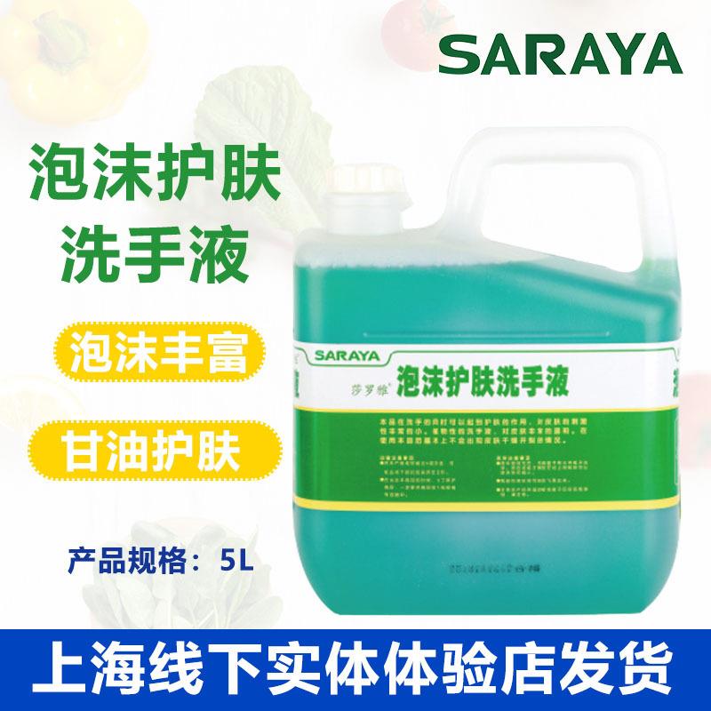 SARAYA莎罗雅泡沫护肤洗手液5L量贩装甘油滋润护肤温和清洁