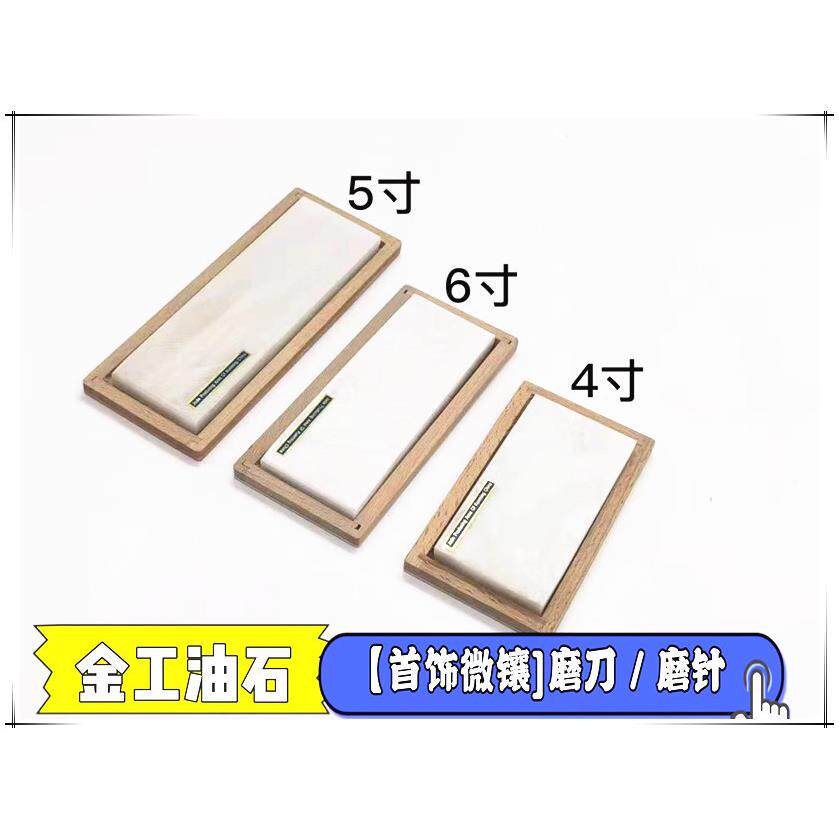 4寸5寸6寸油石磨光石抛光石 首饰微镶工具磨刀磨钢针油石打金工具