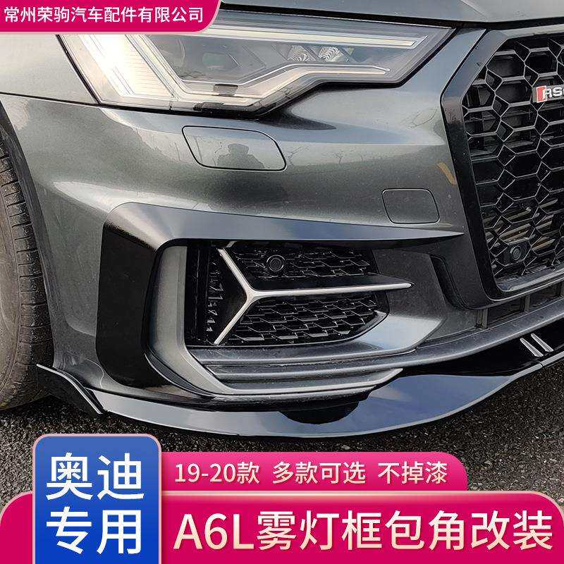 19-22款适用于奥/迪A6l升级改装雾灯框灯眉/包角前脸网格蜂窝