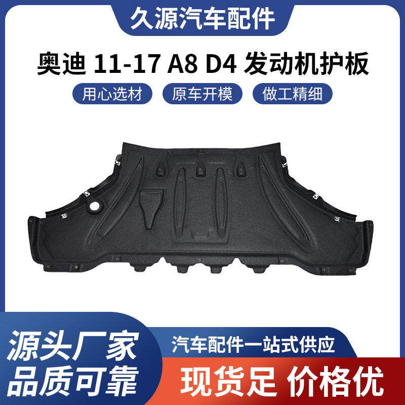 直供适用于奥迪 11-17 A8 D4 发动机护板汽车配件一站式供应