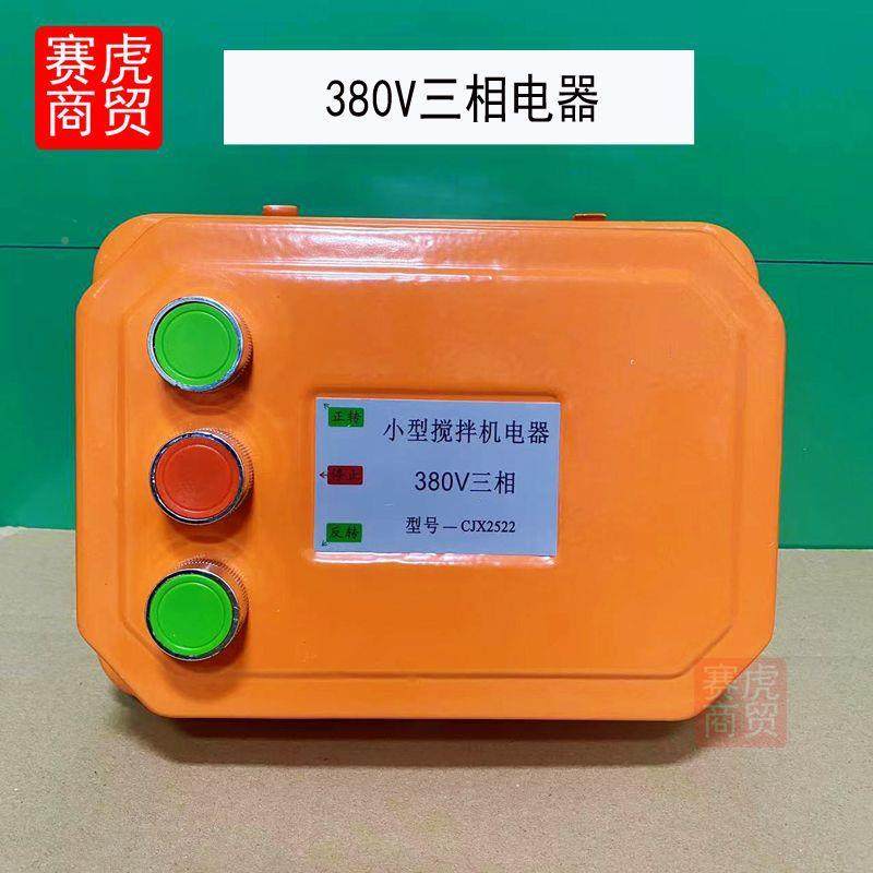 小型搅拌机砂机开关盒电v器浆控制箱倒顺通用款开盒38022关0V正反