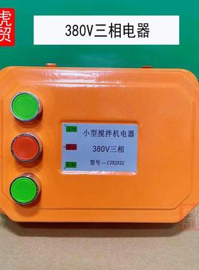 小型搅拌机砂机开关盒电v器浆控制箱倒顺通用款开盒38022关0V正反