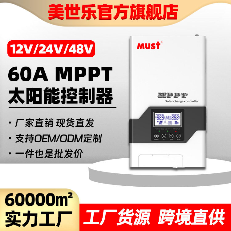 MUST太阳能全自动MPPT控制器