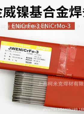 金威NiCrMo3OXY/-4-镍铬钼焊条NiCrFe-3/-镍基合金焊条SNi26625C2