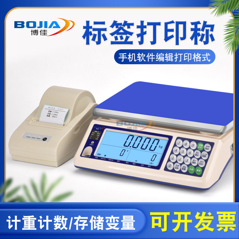 博佳打印电子秤30kg不干胶条码秤工业电子秤带打印标签计重桌秤