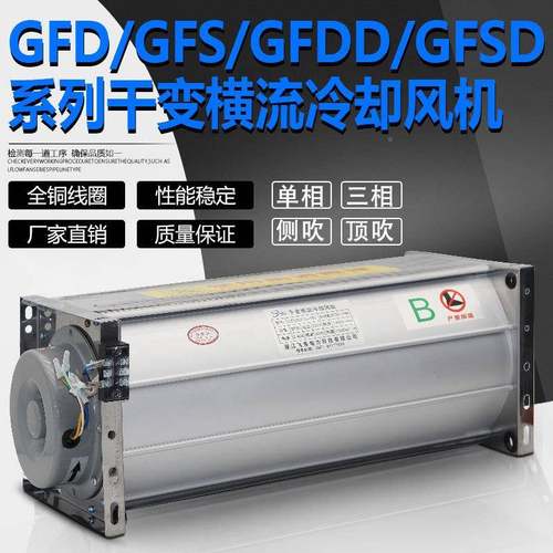 GYNVFD102D0-90干变式风机GFDD1020-90干变器横流压冷却风机GFSGF