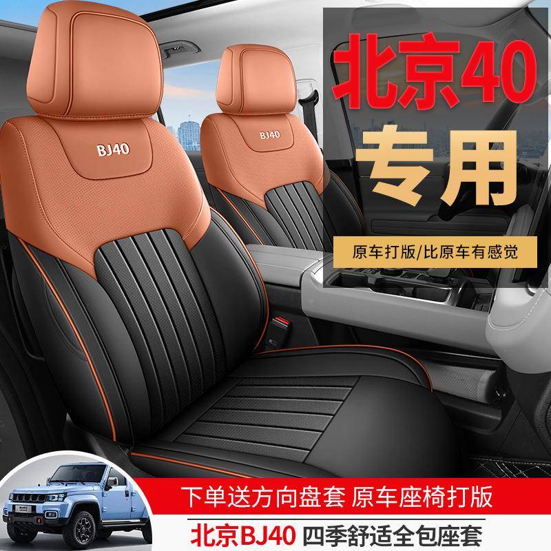 北京车BJ40用汽座套四季专通全包围坐JIQ用垫皮革打孔bj40l座椅套
