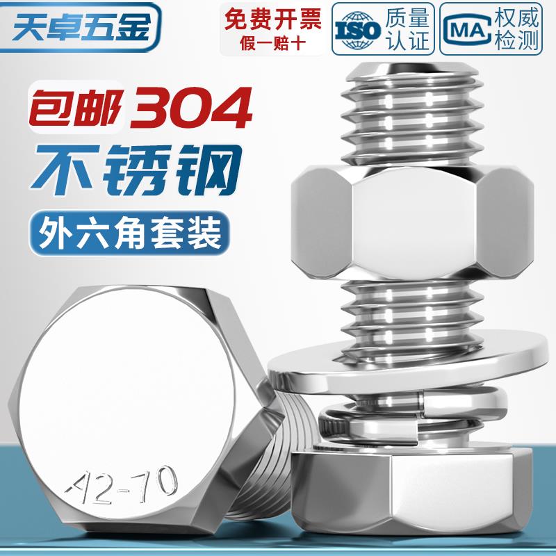M2AJF螺M6M8外配件304M杆不锈钢10加长螺丝螺母套装六角螺栓大全M