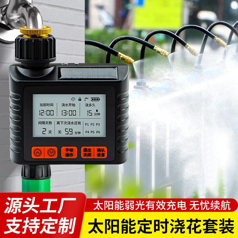 太阳能自动定时滴灌浇水器