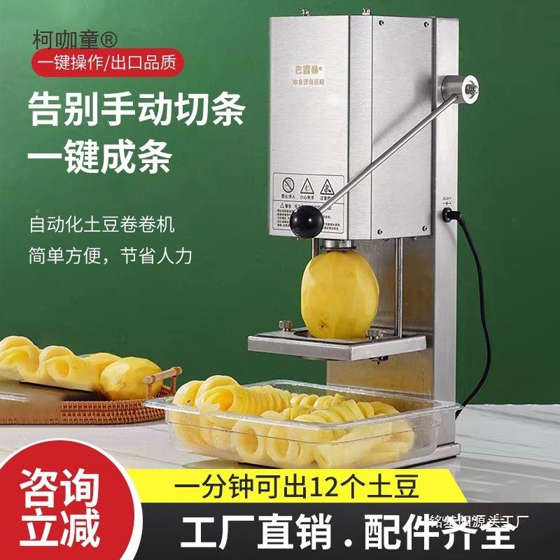 电动扭扭薯风条薯卷卷条机器刨土豆旋薯塔摆摊商STU用狼牙切麦太
