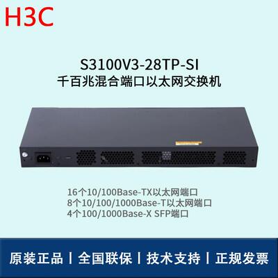 H3C交换机百1SS3100V3-300V328TP-SI-兆二层接入交换机、以太网交