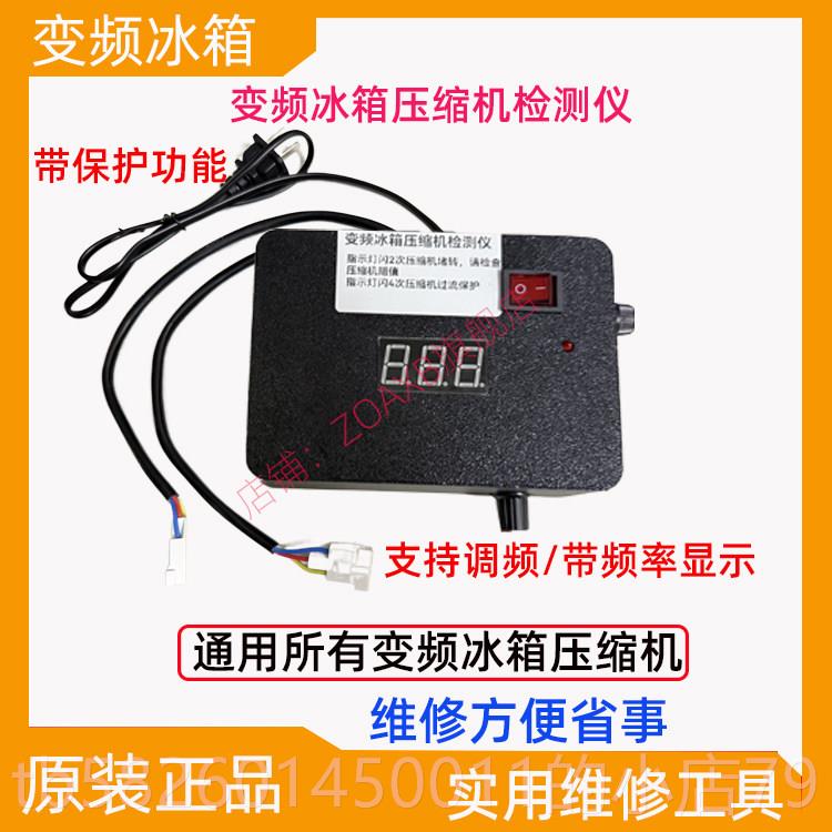 高档变频冰箱压缩检机测不分品牌和型号快速测精仪准量包邮图片
