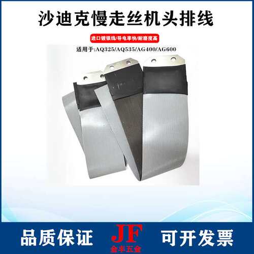 沙迪克排线ALN极间线电极线AQ/AD/AG400慢走丝机头线导电镀银排线