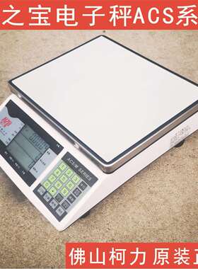 厂供衡之宝牌ACS电子秤,可计重计数1.5KG3kg7.5kg15kg30KG高精度