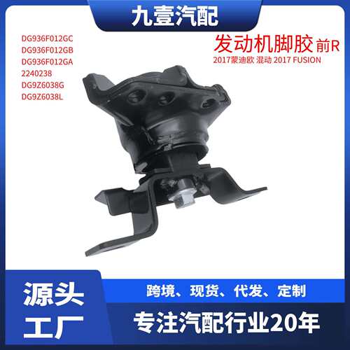 DG9Z6038A适用福特2017FUSION发动机支架右混动DG93-6F-012GC
