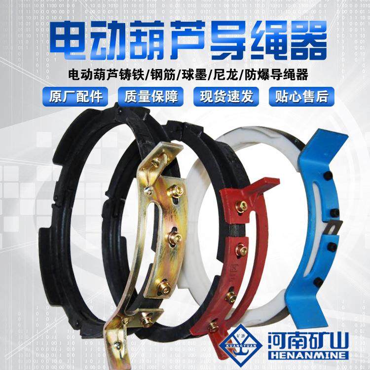 河南矿山防爆电动葫芦导绳器原厂配件电动葫芦防爆导绳器排绳器