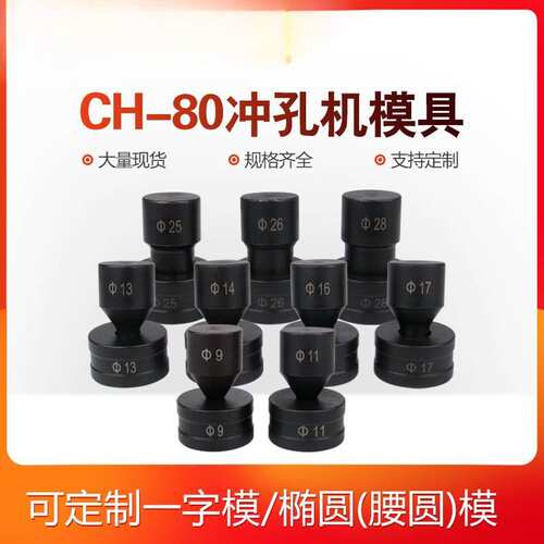 CH-80液压冲孔机模具开孔器一字模椭圆腰圆模冲头CH-80A冲头配件