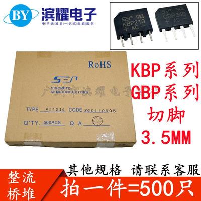 SEPKBP210KBP310KBP410GBP210GBP310GBP410切脚短脚整流桥