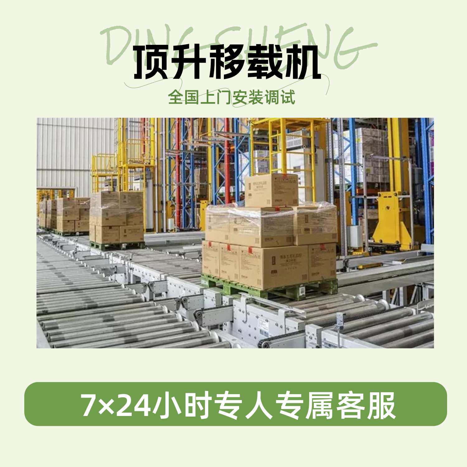 仓储物流快递顶升移栽机液压顶升机提升机高承载