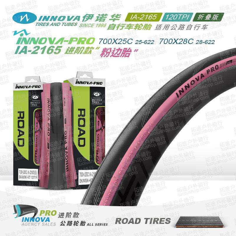 伊诺华自行车轮胎700C*2528C公路车外胎IA-2165粉边防刺折叠版