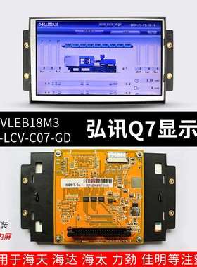 LCVLEB18M3佳明AK668弘讯Q7注塑机电脑显示屏3DS-LCV-C07-GD