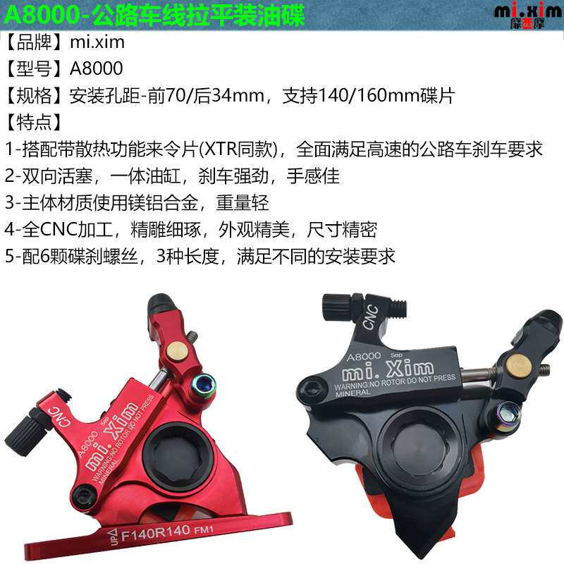 mi.xim A8000公路车 线拉平装油碟 碟刹 夹器 支持140/160mm碟片
