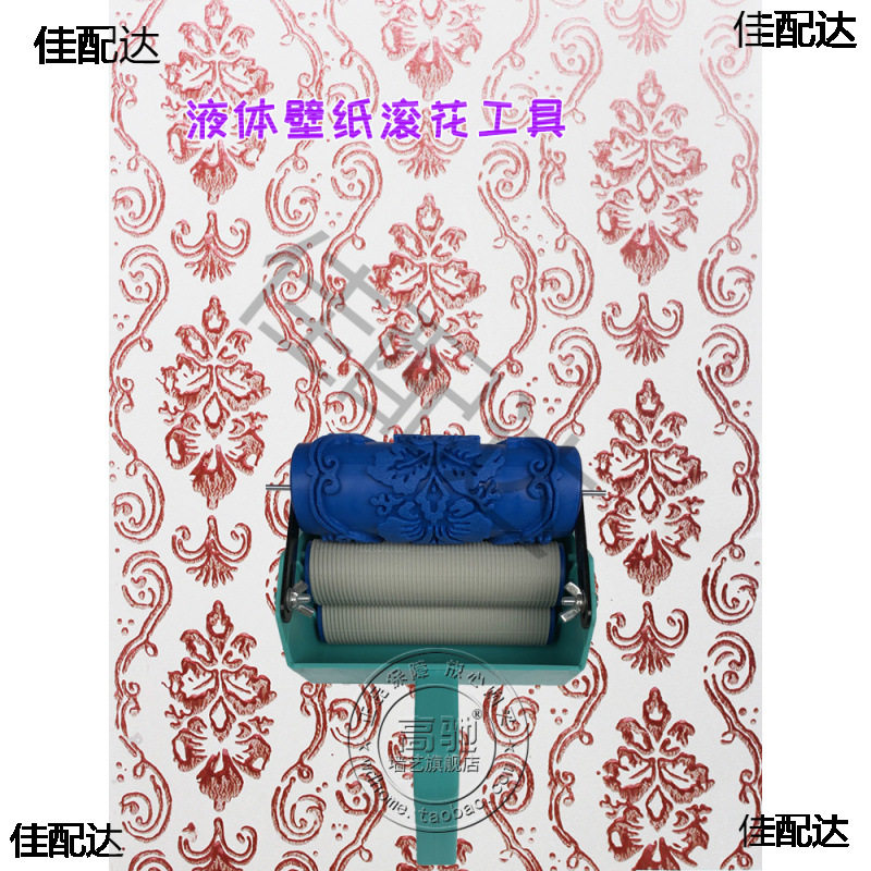 5寸印花滚筒刷墙套装液体壁纸