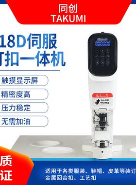 88D伺钉扣一体机防打服手电动打扣机电扣脑1直驱TC-818D四合纽扣