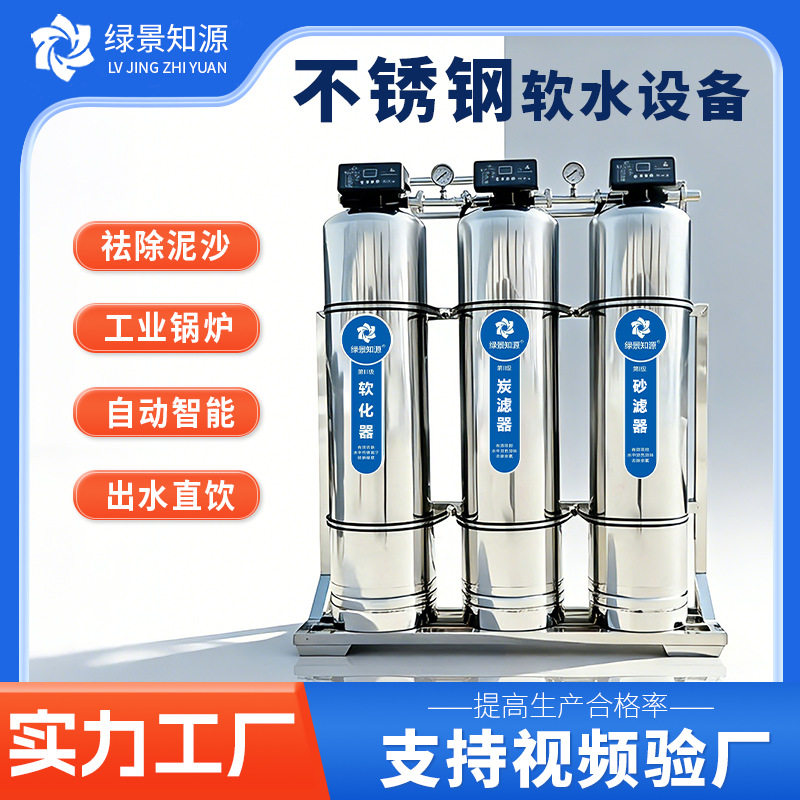 不锈钢全自动软化水处理设备