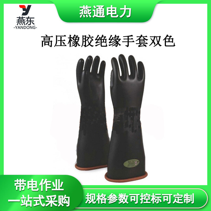 高压绝缘双色电力防护手套防触电