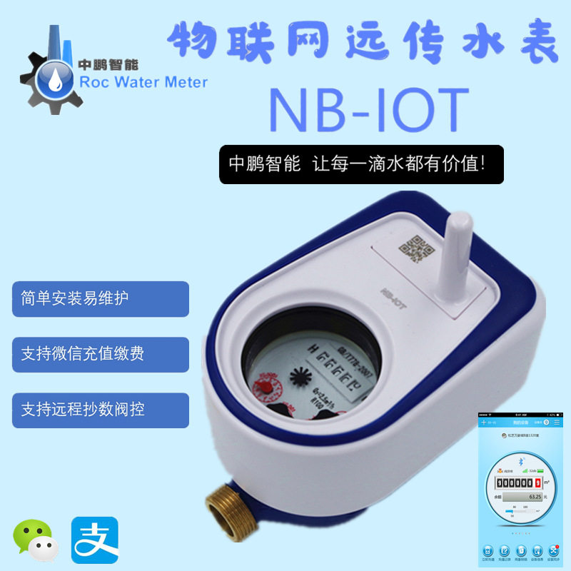 NB-IOT远传水表预付费大口径